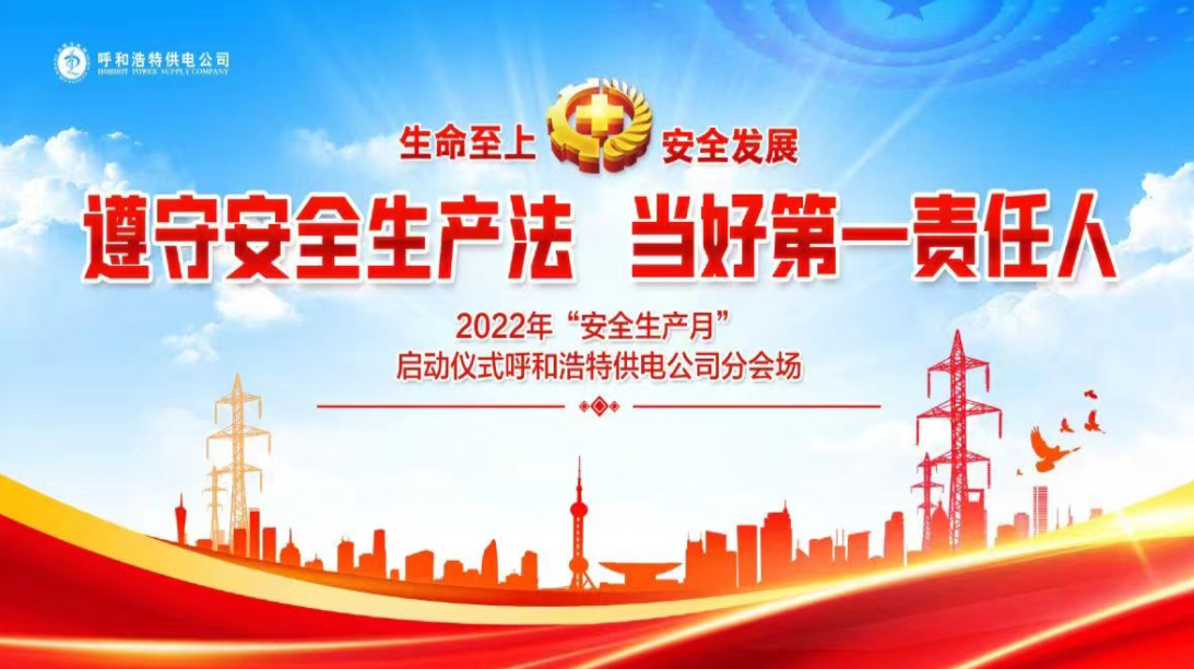2022“安全生产月”启动仪式呼和浩特供电公司分会场