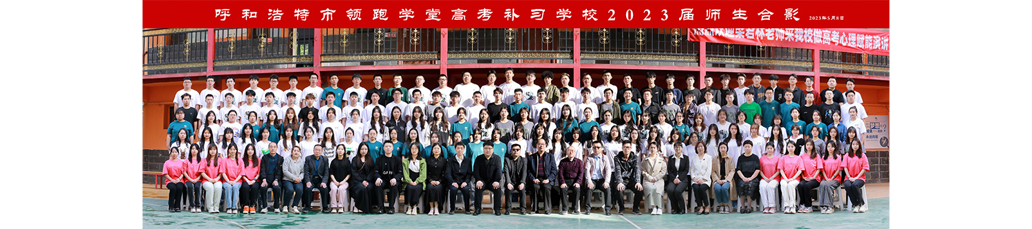 2023年最新學校合影合集樣片——領跑學堂