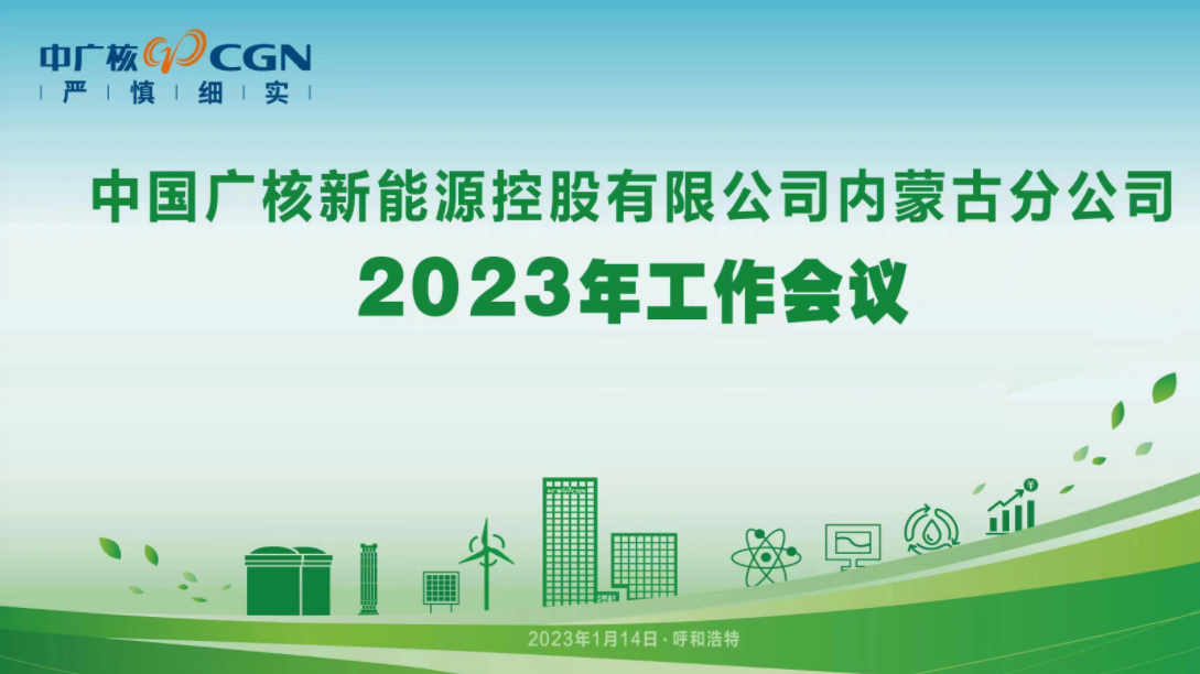 中国广核新能源控股有限公司内蒙古分公司2023年工作会议