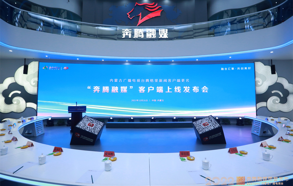 内蒙古广播电视台“奔腾融媒”客户端上线发布会