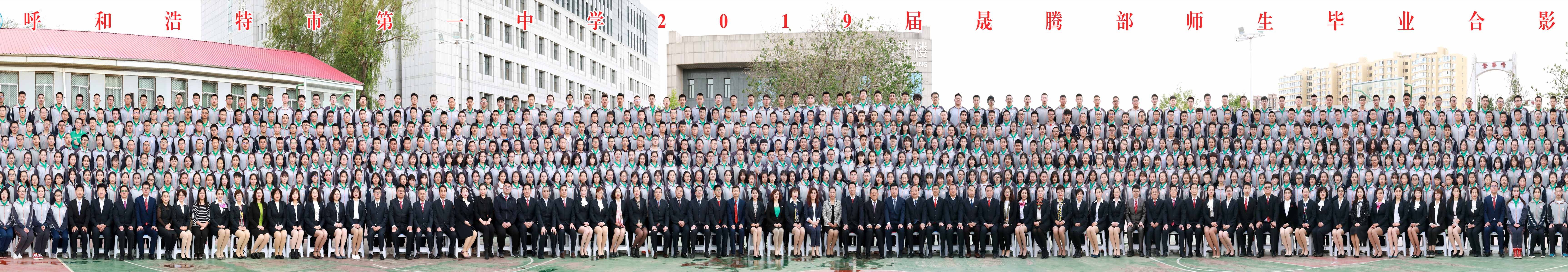 美聯(lián)影像千人合影案例回顧——呼和浩特市第一中學(xué)2022屆晟騰部全體師生合影留念