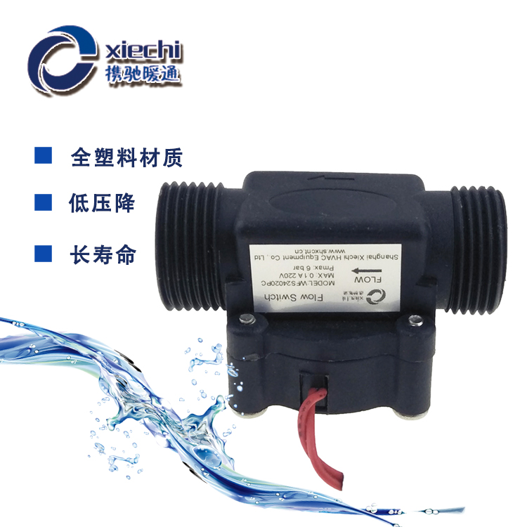 塑料小口径流量开关WFS240XXPC