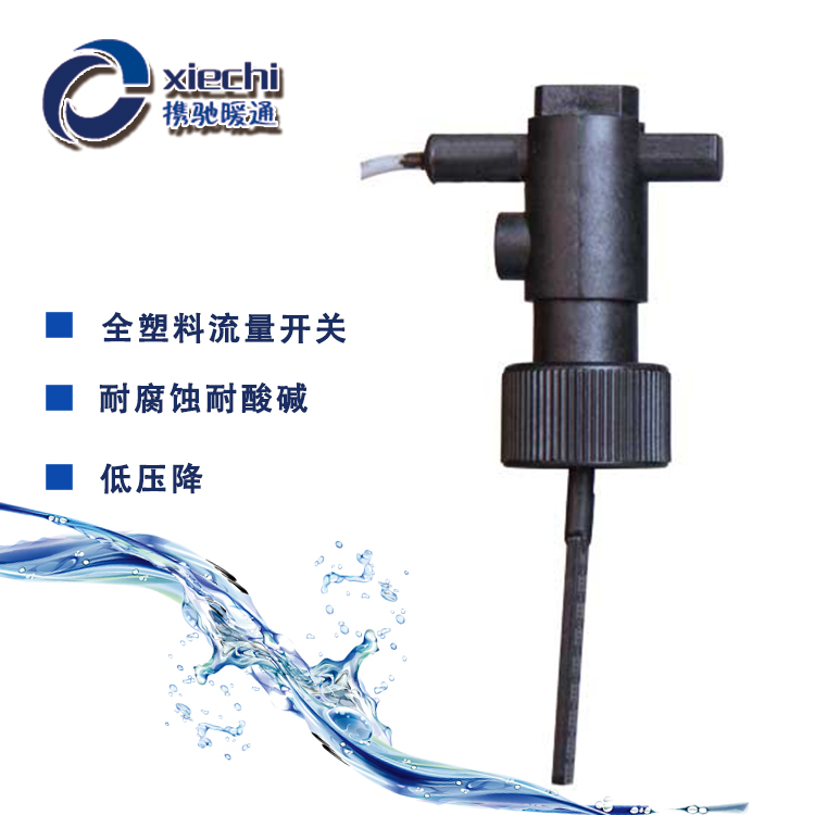 塑料内螺纹插入式流量开关WFS27020PF70