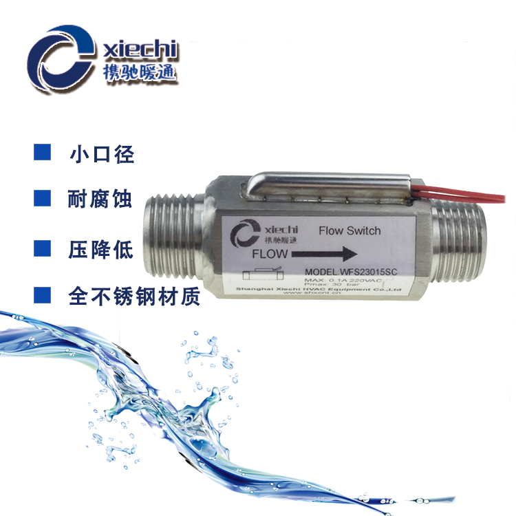 不锈钢小口径流量开关WFS230XXSC