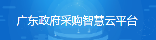 祝贺本公司立博办公成为广东省政府采购协议供应商