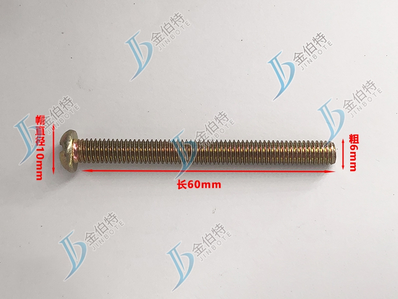 微标螺丝 元机 粗6mm长60mm