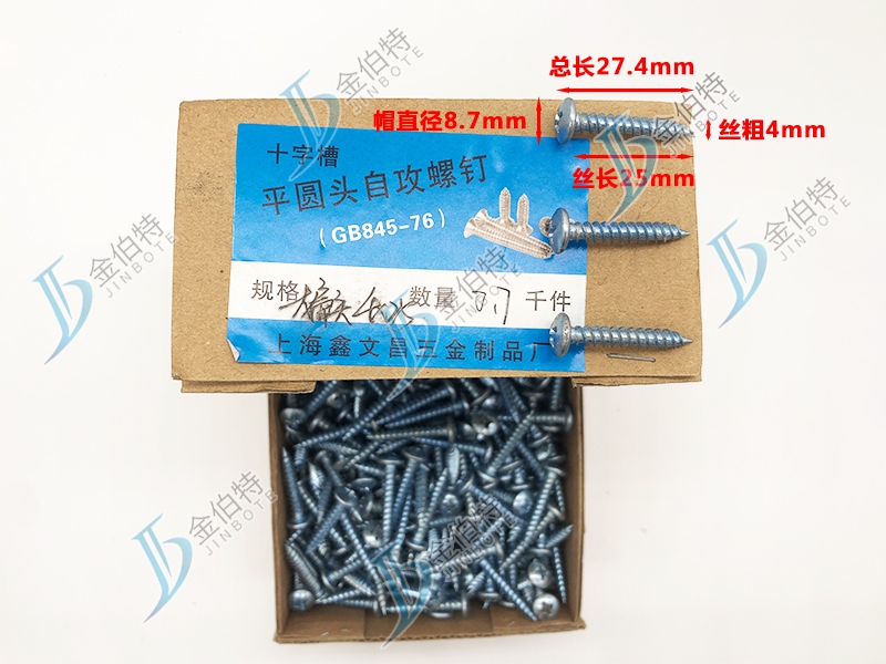 十字大扁头自攻钉 金伯特 丝粗4mm丝长25mm