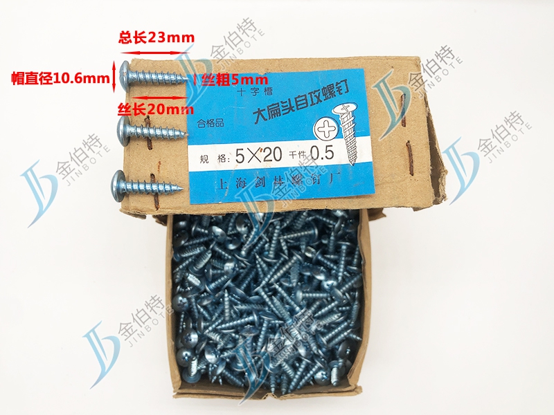 十字大扁头自攻钉 金伯特 丝粗5mm丝长20mm