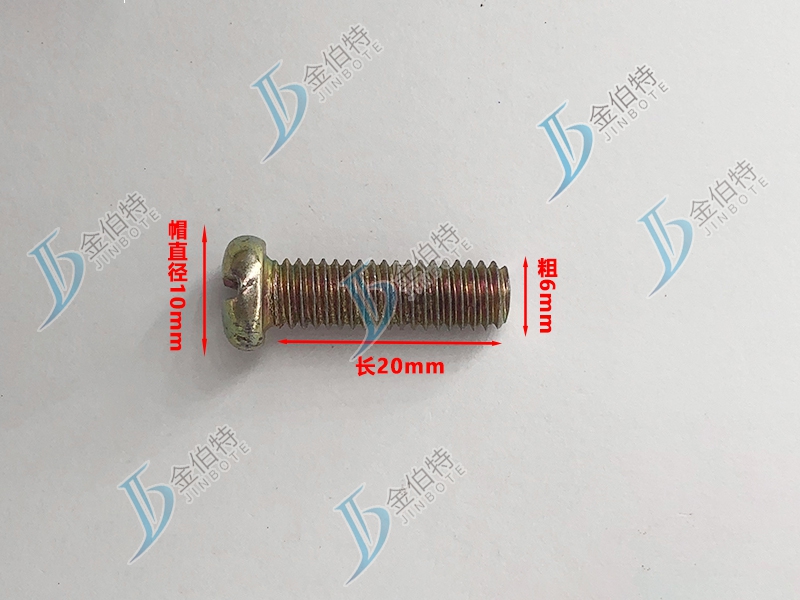 微标螺丝 元机 粗6mm长20mm