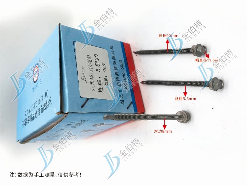 不锈钢六角华司钻尾  金伯特 5.5*90   