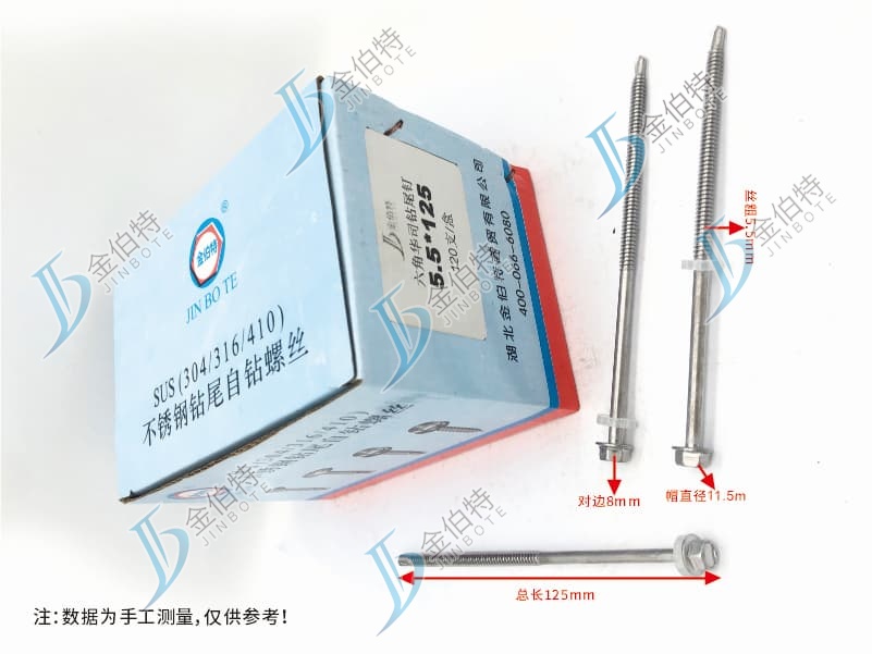 不锈钢六角华司钻尾  金伯特 5.5*125   