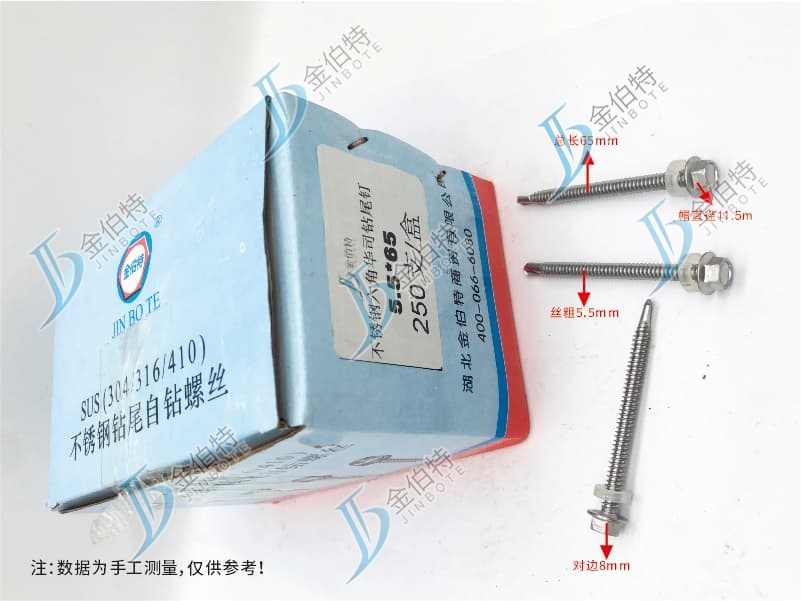 不锈钢六角华司钻尾  金伯特 5.5*65  