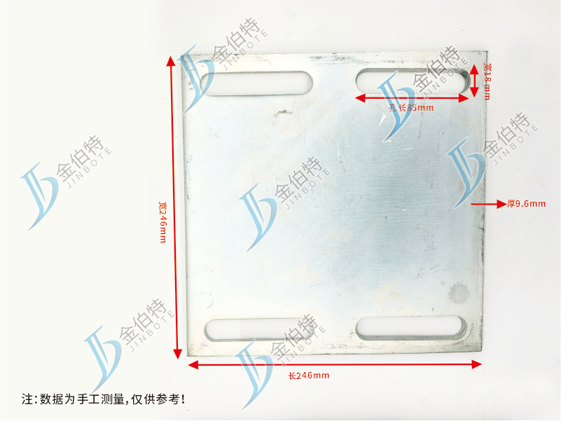铁板 镀锌-长孔  孔长85宽18 长246宽246厚9.6