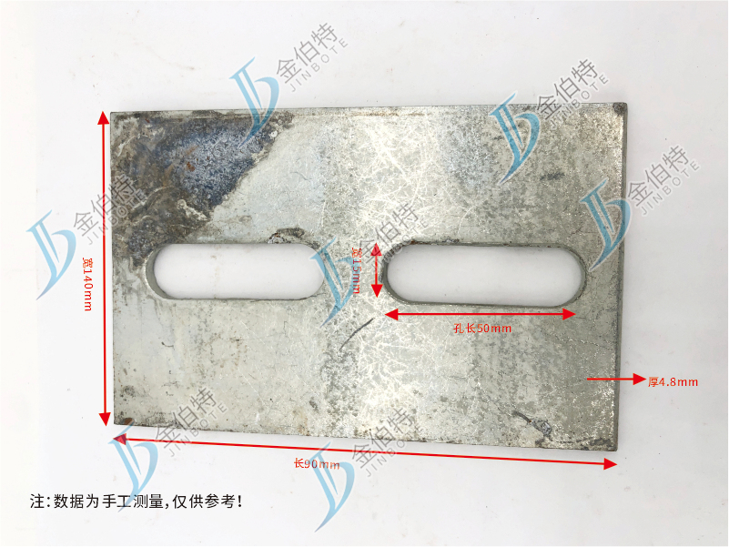 铁板 镀锌-长孔  孔长50宽15  长90宽140厚4.8