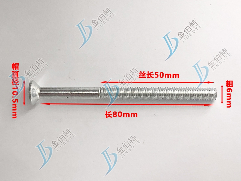 微标螺丝 平机 粗6mm长80mm