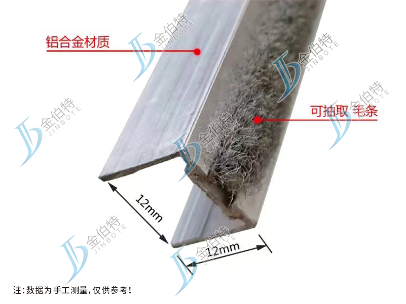 防风条  铝-毛  12mm