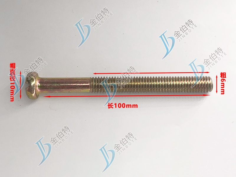 微标螺丝 元机 粗6mm长100mm