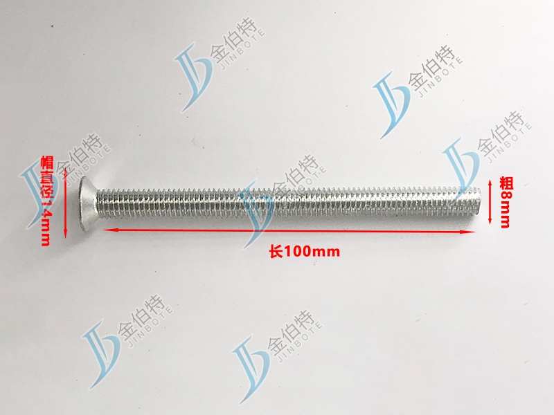 微标螺丝 平机 粗8mm长100mm
