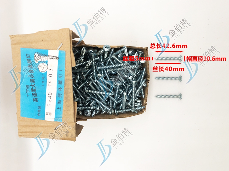 十字大扁头自攻钉 金伯特 丝粗5mm丝长40mm 