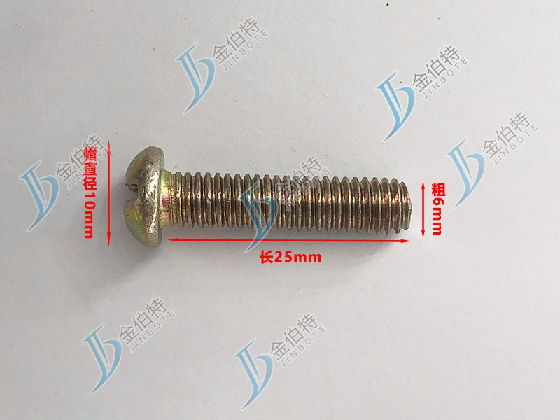微标螺丝 元机 粗6mm长25mm