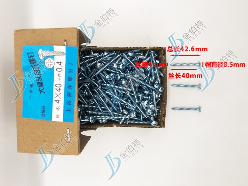 十字大扁头自攻钉 金伯特 丝粗4mm丝长40mm
