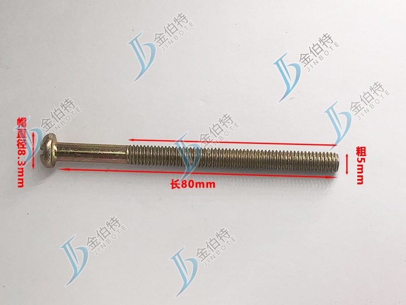 微标螺丝 元机 粗5mm长80mm
