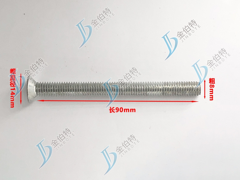 微标螺丝 平机 粗8mm长90mm