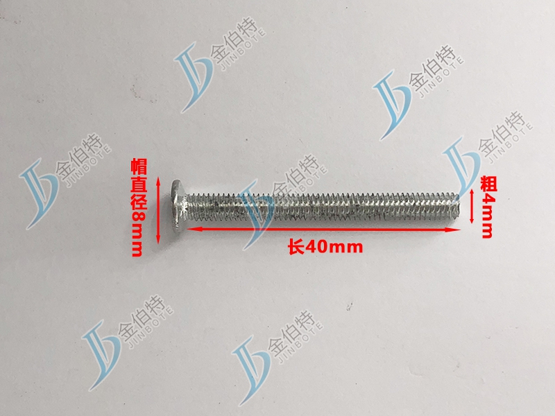 微标螺丝 平机 粗4mm长40mm