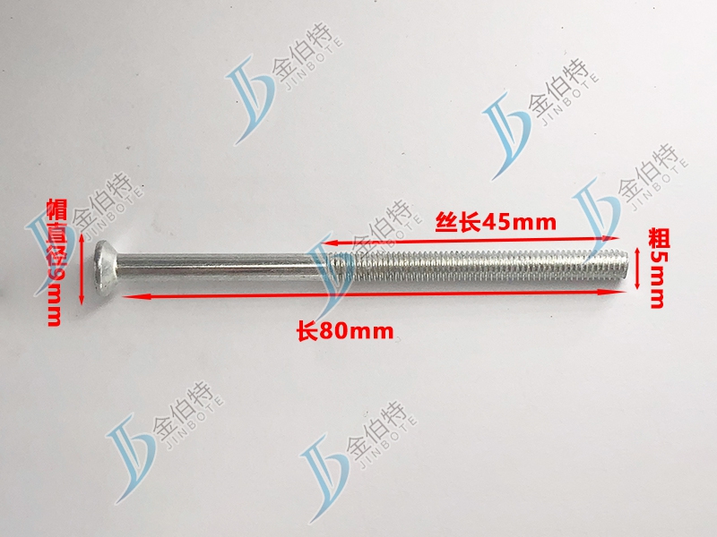 微标螺丝 平机 粗5mm长80mm