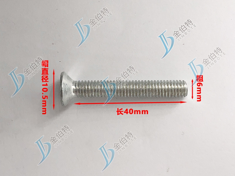 微标螺丝 平机 粗6mm长40mm