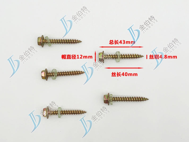外六角木螺丝 金伯特 丝粗4.8mm丝长40mm 