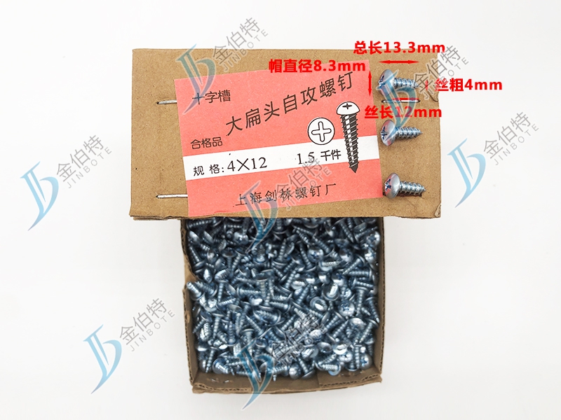 十字大扁头自攻钉 金伯特 丝粗4mm丝长12mm 