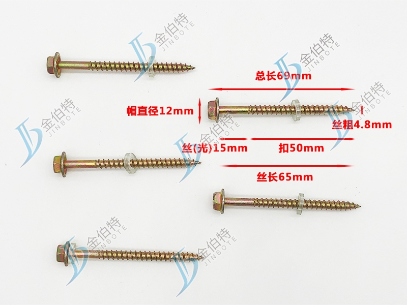 外六角木螺丝 金伯特 丝粗4.8mm丝长65mm