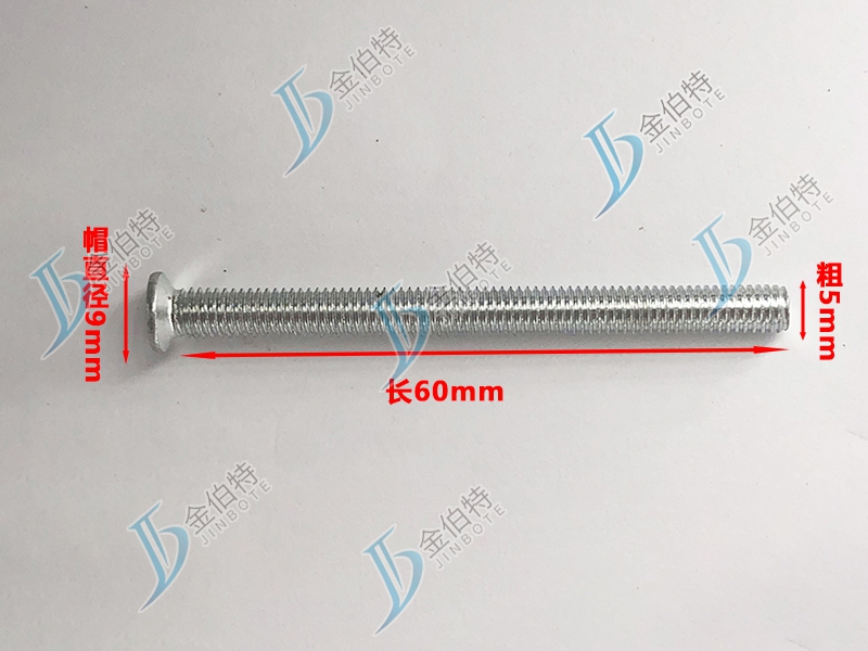 微标螺丝 平机 粗5mm长60mm