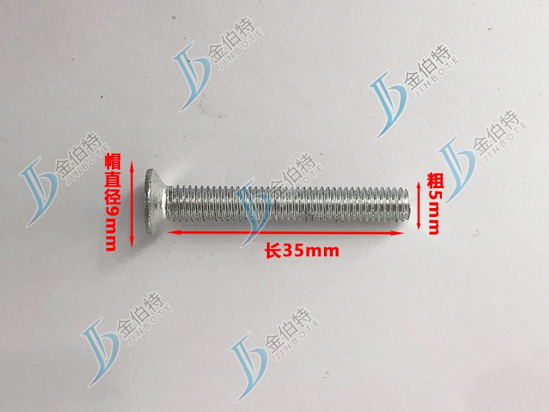 微标螺丝 平机 粗5mm长35mm