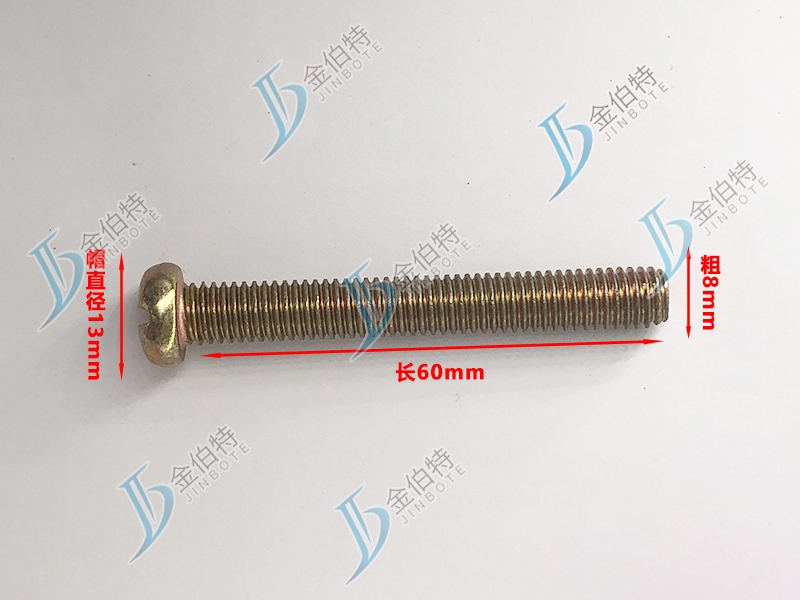 微标螺丝 元机 粗8mm长60mm