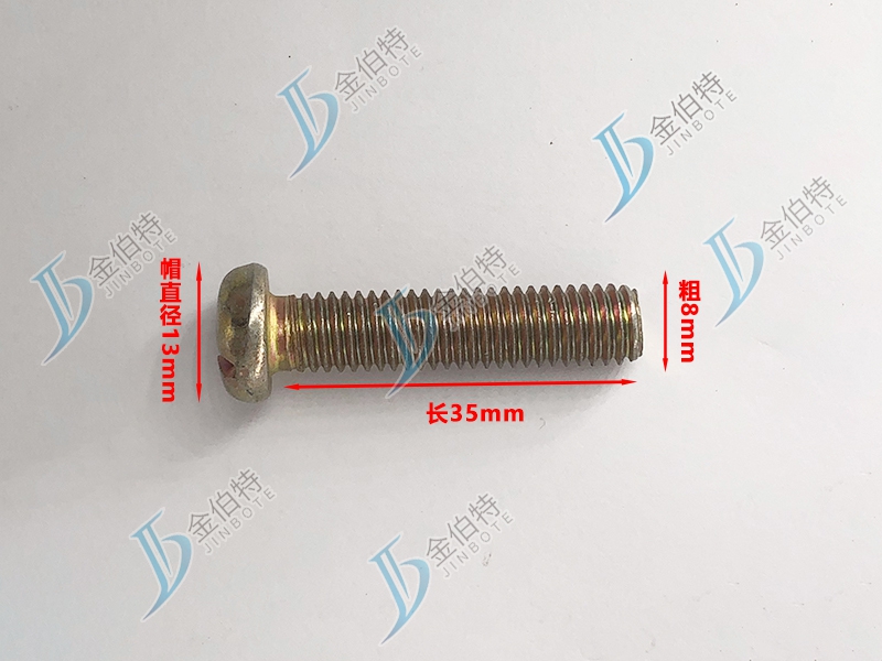 微标螺丝 元机 粗8mm长35mm