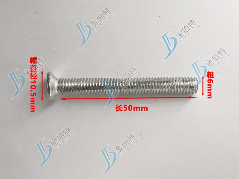 微标螺丝 平机 粗6mm长50mm