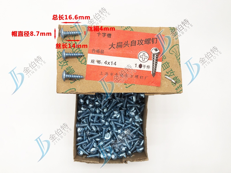 十字大扁头自攻钉 金伯特 丝粗4mm丝长14mm