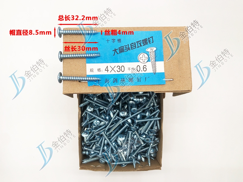 十字大扁头自攻钉 金伯特 丝粗4mm丝长30mm 