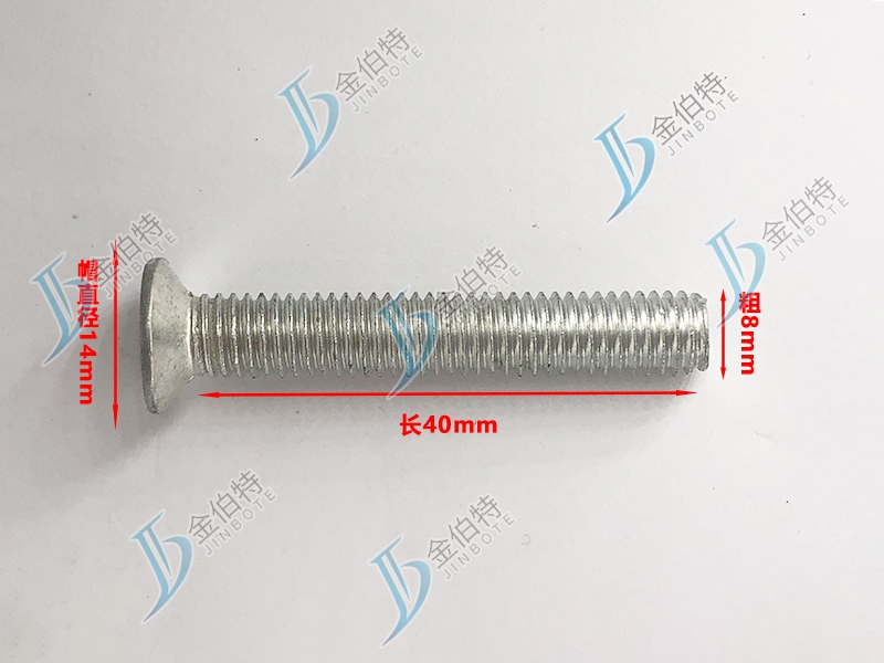 微标螺丝 平机 粗8mm长40mm