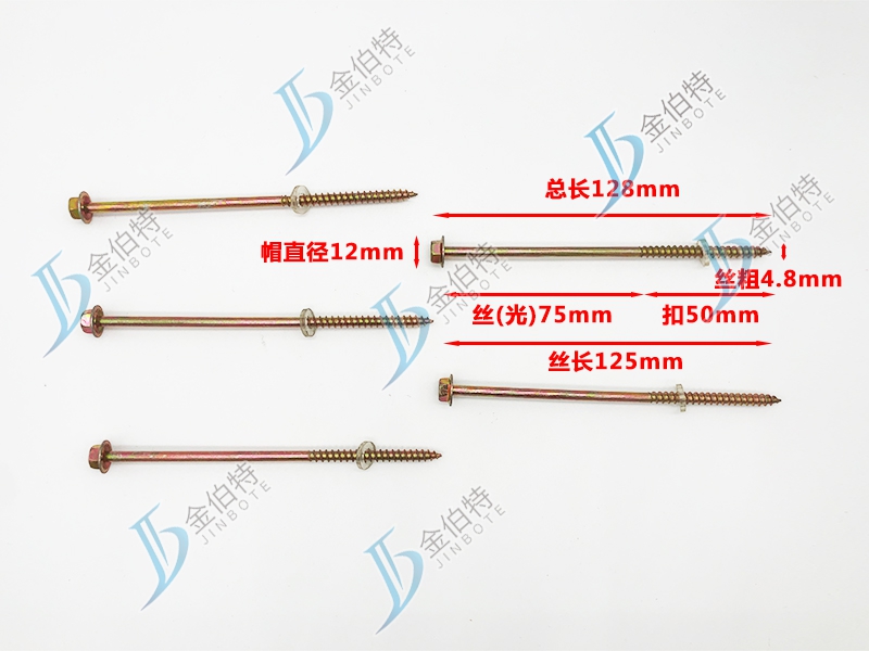 外六角木螺丝 金伯特 丝粗4.8mm丝长125mm 