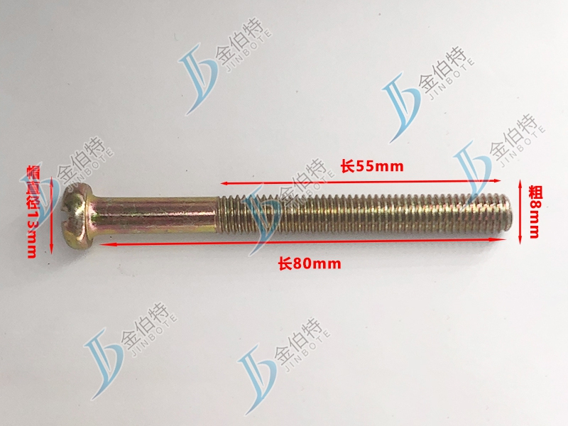 微标螺丝 元机 粗8mm长80mm