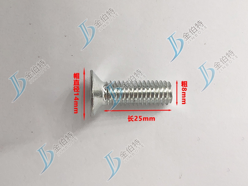 微标螺丝 平机 粗8mm长25mm