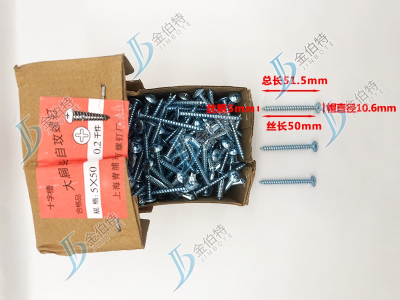 十字大扁头自攻钉 金伯特 丝粗5mm丝长50mm