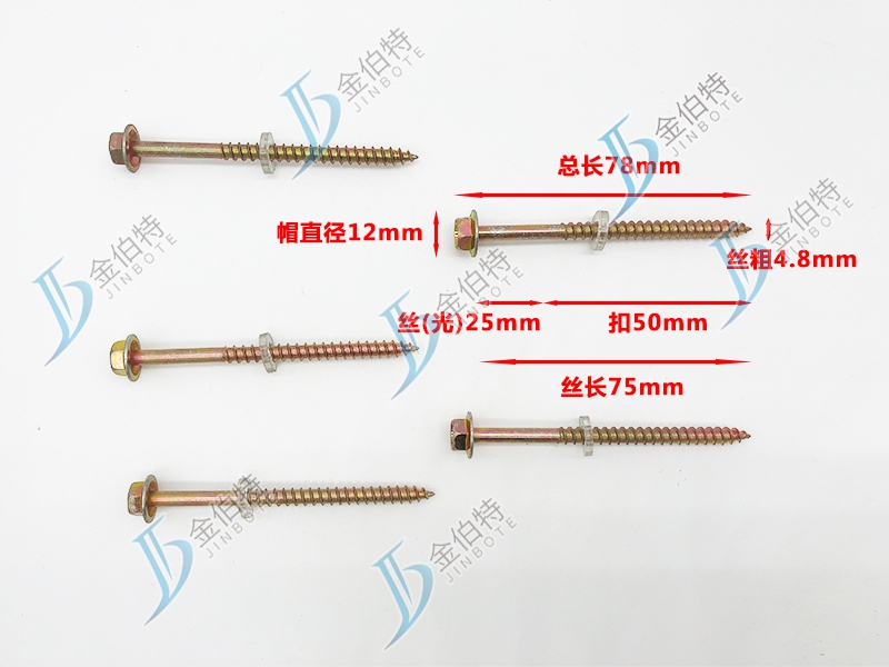 外六角木螺丝 金伯特 丝粗4.8mm丝长75mm
