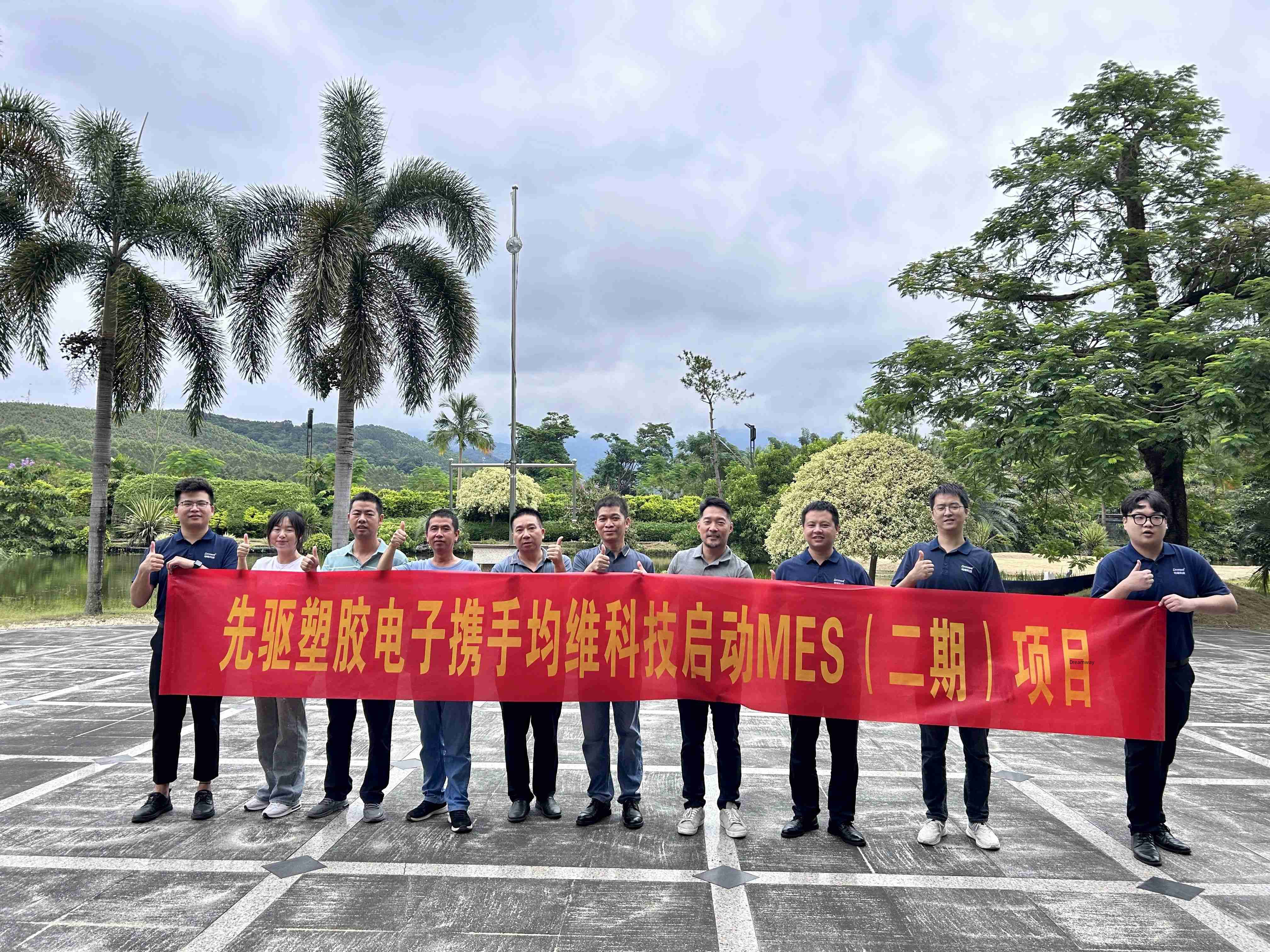 再度携手！先驱塑胶电子携均维科技启动MES二期项目