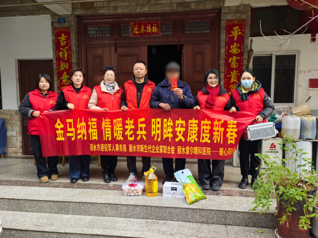 送福添暖意 崇军情意浓——丽水市退役军人事务局、丽水市新生代企业家联合会、丽水爱尔眼科医院暖心同行慰问退役老兵