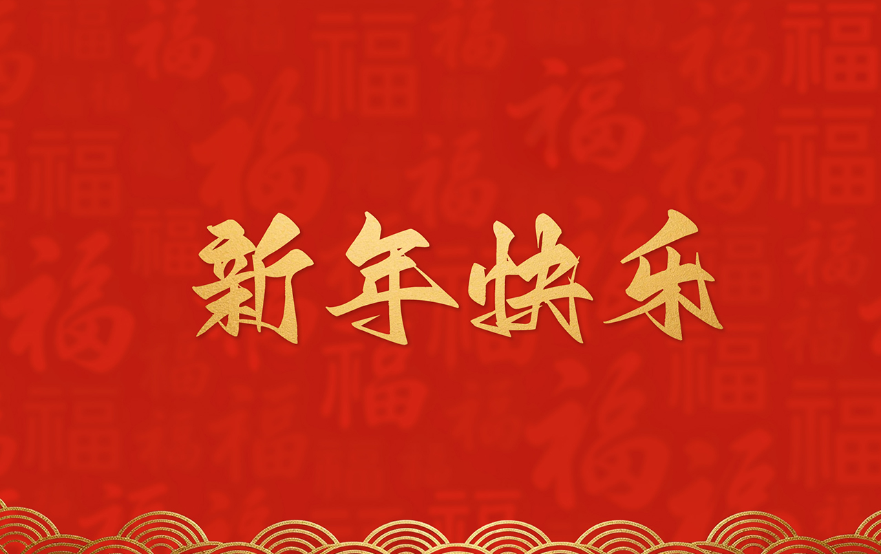 丽水市莲都区新生代企业家联合会恭祝全国人民2026年新年快乐！