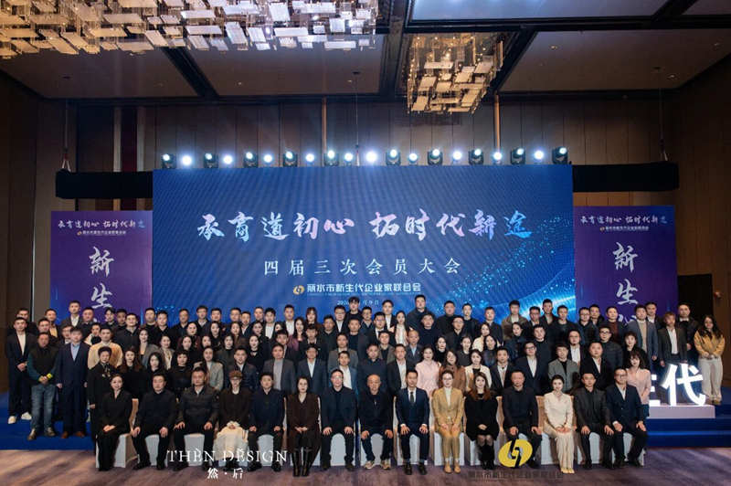 承商道初心 拓时代新途——丽水市新生代企业家联合会四届三次会员大会暨年会圆满召开